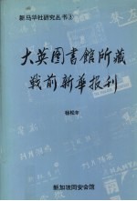 杨松年编 — 大英图书馆所藏战前新华报刊