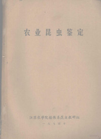 江苏农学院植保系昆虫教研组 — 农业昆虫鉴定