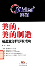 杨华著 — 美的，美的制造 制造业怎样获取成功