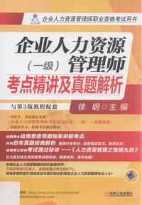 徐明主编, 徐明主编, 徐明 — 企业人力资源管理师考点精讲及真题解析 一级