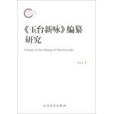 胡大雷著, Hu Dalei zhu, 胡大雷, author, 胡大雷著, 胡大雷 — 《玉台新咏》编纂研究