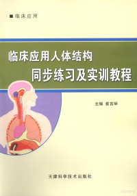 崔言举主编, 崔言举主编, 崔言举 — 临床应用人体结构同步练习及实训教程