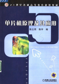 陈立周，陈宇编, 陈立周, 陈宇编 , 张国安主审, 陈立周, 陈宇 — 单片机原理及其应用