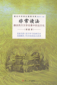 郭建著, 郭建著, 郭建 — 非常读法 趣谈西方文学名著中的法文化