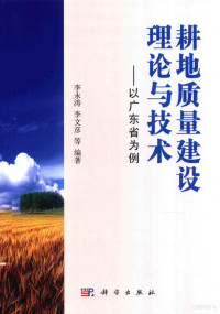 李永涛，李文彦等编著, 李永涛, author — 耕地质量建设理论与技术 以广东省为例