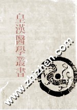 陈存仁编校 — 皇汉医学丛书 第14册 药微、药微续编、汉药研究纲要、中国药物学大纲、鹿茸之研究、犀黄之研究、中国药一百种之化学实验、汉药良劣鉴别法、中国医药论文集