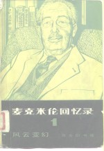 （英）麦克米伦（H. Macmillan）著；陈体芳译 — 麦克米伦回忆录