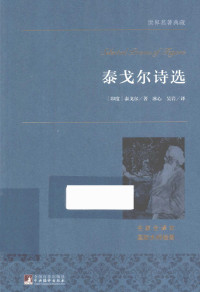 （印度）泰戈尔著；冰心，吴岩译, (印)泰戈尔著 , 冰心, 吴岩译, 泰戈尔, 冰心, 吴岩, Rabindranath Tagore — 泰戈尔诗选 名家名译本 国际大师插图