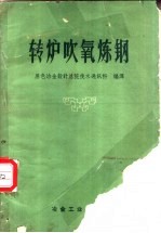 中华人民共和国冶金工业部黑色冶金设计总院技术通讯科编译 — 转炉吹氧炼钢