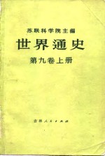 苏联科学院 — 世界通史 第9卷 上下