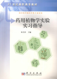 林美珍编著, 林美珍主编, 林美珍 — 药用植物学实验实习指导