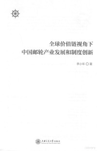 李小年，吴咏蓓编 — 全球价值链视角下中国邮轮产业发展和制度创新