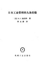 （美）逊伯格（Schonberger，R.J.）著；李永新译 — 日本工业管理的九条经验