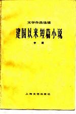 本社 — 文学作品选读 建国以来短篇小说 中