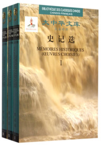 （西汉）司马迁著；安平秋校译；宫结实法译, 司马迁, (前145-前87?), 司马迁, author, Qian Si ma, (西汉)司马迁 — 14305542