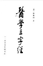 （清）陈修园 — 医学三字经