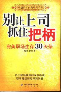 臧全金著, Quanjin Zang, 臧全金著, 臧全金 — 别让上司抓住把柄 完美职场生存30天条