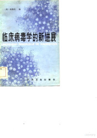 （美）熊菊卢（G.D.Hsiung）编；杜世杰译 — 临床病毒学的新进展