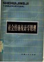 江西省统计局，江西财经学院计划统计系编写 — 社会经济统计学原理