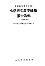 中华人民共和国教育部小学教育司编 — 小学语文教学经验报告选辑 3 四年级部分