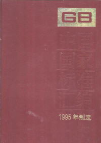 中国标准出版社总编室编, 中国标准出版社总编室 — 中国国家标准汇编 218 GB 16001-16150 1995年制定