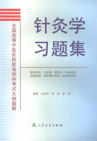 谷世哲，李瑞，张莉编著, 谷世喆, 李瑞, 张莉编著, 谷世喆, 李瑞, 张莉 — 针灸学习题集