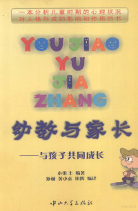 （日）小田丰编著；孙诚等编译, (日)小田丰编著 , 孙诚等编译, 小田丰, 孙诚 — 幼教与家长 与孩子共同成长