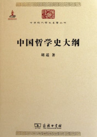 胡适著, 胡适, 1891-1962, Hu Shi zhu — 中华现代学术名著丛书 中国哲学史大纲