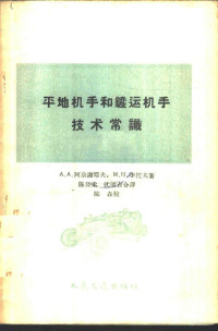 （苏）阿尔谢耶夫（А.А.Арсеньев），（苏）李托夫（М.Н.Ритов）著；陈公柔等译 — 平地机手和铲运机手技术常识