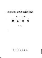  — 建筑材料、设备及运输价格表 第2卷 设备价格 1