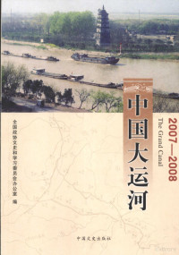 全国政协文史和学习委员会会办公室编 — 中国大运河：2007-2008