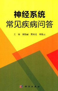 刘伟丽，樊双义，周染云主编, 刘伟丽, 樊双义, 周染云主编, 刘伟丽, 樊双义, 周染云 — 神经系统觉疾病问题