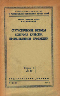 А.С.НОВИКОВ — СТАТИСТИЧЕСКИЕ МЕТОДЫ КОНТРОЛЯ КАЧЕСТВА ПРОМЫШЛЕННОЙ ПРОДУКЦИИ