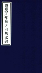 宁波市天一阁博物馆整理 — 隆庆元年顺天府乡试录