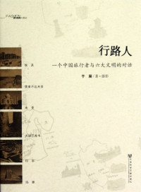 于展著, 于展著. 摄影, 于展, 于展著·摄影, 于展, Zhan Yu — 3A时尚 行路人 一个中国旅行者与六大文明的对话