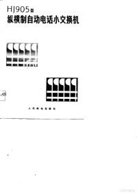 纵横制小交换机编写组编 — HJ905型纵横制自动电话小交换机 上