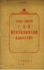  — 1950-1958年广东省国民经济建设的伟大成就 纪念国庆节九周年