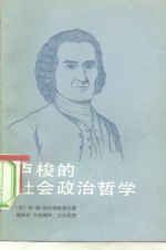 （苏）别尔纳狄涅尔（Б.М.Бернадинер）著；焦树安，车铭洲译 — 卢梭的社会政治哲学