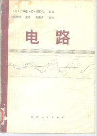 （美）塔特尔（D.F.Tattle，Jr.）著；刘胜利主译 — 电路