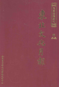 全国图书馆文献缩微复制中心 — 东北文化月报 第5册