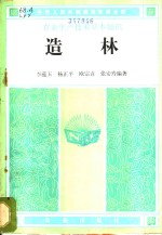 李蕴玉等编著 — 造林