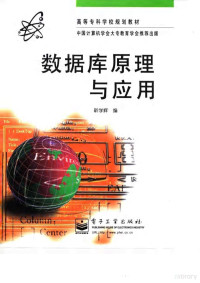 靳学辉编, 靳学辉编, 靳学辉 — 数据库原理与应用