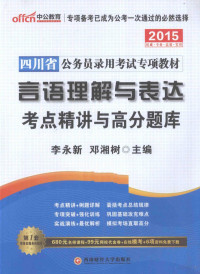 李永新，邓湘树主编 — 言语理解与表达考点精讲与高分题库 中公教育2015