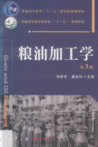 李新华，董海洲主编 — 粮油加工学 第3版