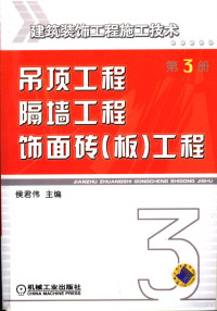 侯君伟主编；吴琏等编写, 侯君伟主编 , 吴琏[等]编写, 侯君伟, 吴琏 — 建筑装饰工程施工技术 第3册 吊顶工程、隔墙工程、饰面砖 板 工程