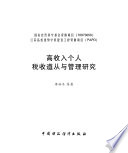 李林木等著, 李林木, author, Li Linmu — 高收入个人税收遵从与管理研究