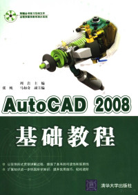 周岩主编（哈尔滨工业大学） — AutoCAD 2008基础教程