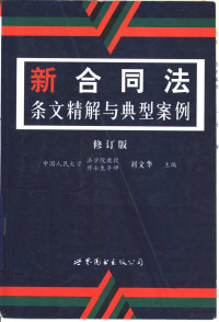 刘文华主编, 刘文华主编, 刘文华, 劉文華主編, 劉文華, Wenhua Liu — 新合同法条文精解与典型案例 修订版