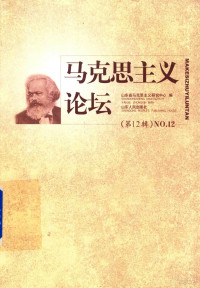 山东省马克思主义研究中心编, 山东省马克思主义研究中心编, 王希军, 李述森, 山东省马克思主义研究中心 — 马克思主义论坛 第12辑