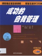 （美）Paul R.Timm著；韩经纶，梁建译 — 成功的自我管理